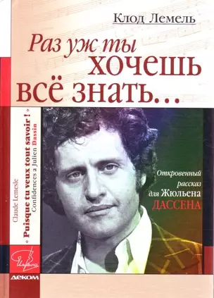 Раз уж ты хочешь все знать...Откровенный рассказ для Жюльена Дассена — 2177408 — 1