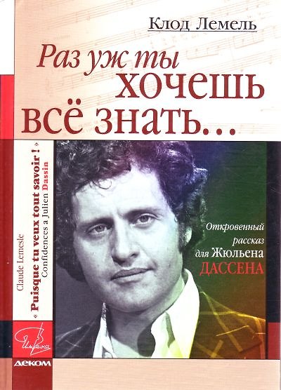 Книга Раз уж ты хочешь все знать...Откровенный рассказ для Жюльена Дассена (Клод Лемель) — 1