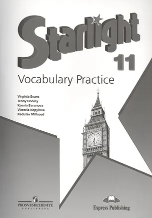 Книга Английский язык. Лексический практикум. 11 класс. Пособие для учащихся общеобразоват. организаций и школ с углубленным изучением английского языка (Ксения Баранова)