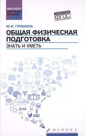 Общая физическая подготовка. Знать и уметь: учебное пособие — 2481296 — 1