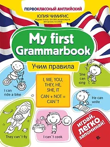 My first Grammarbook. Учим правила