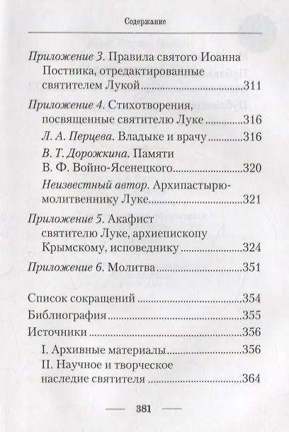Книга Подвижник веры и науки. Пастырское служение архиепископа Луки () — 4