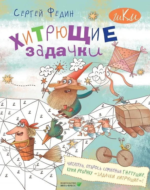 Книга Хитрющие задачки для развития смекалки, сообразительности, нестандартного мышления: книга для детей младшего и среднего школьного возраста и их родителей (Сергей Федин) — 1