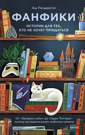 Книга Фанфики: истории для тех, кто не хочет прощаться (Аш Пендрагон)