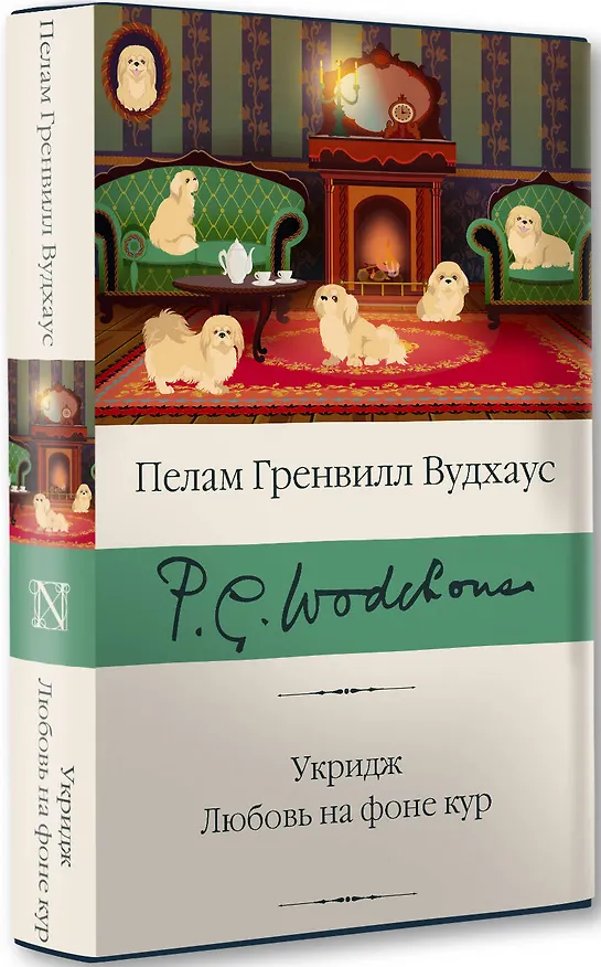 Книга Укридж. Любовь на фоне кур (Пелам Гренвилл Вудхаус) — 4