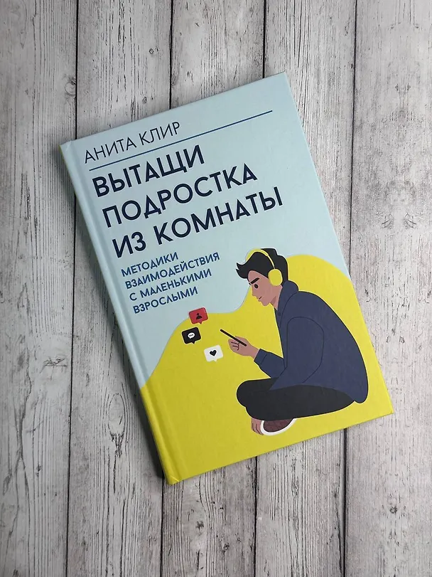 Книга Вытащи подростка из комнаты. Методики взаимодействия с маленькими взрослыми (Анита Клир) — 8