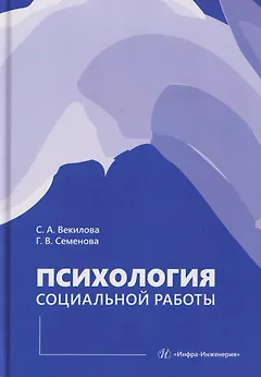 Психология социальной работы