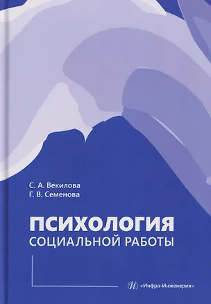 Книга Психология социальной работы (Севиль Векилова, Галина Семенова)