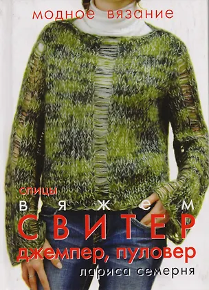 Книга Ниола. Модное вязание. Вяжем свитер джемпер пуловер. Спицы ()