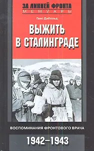Выжить в Сталинграде. Воспоминания фронтового врача 1942-1943