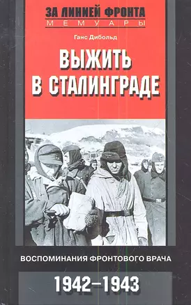 Выжить в Сталинграде. Воспоминания фронтового врача 1942-1943 — 2342458 — 1