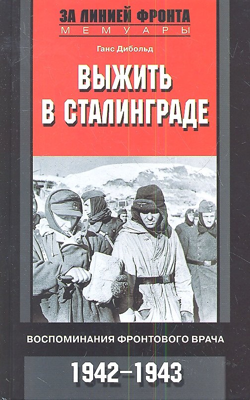 Книга Выжить в Сталинграде. Воспоминания фронтового врача 1942-1943 () — 1