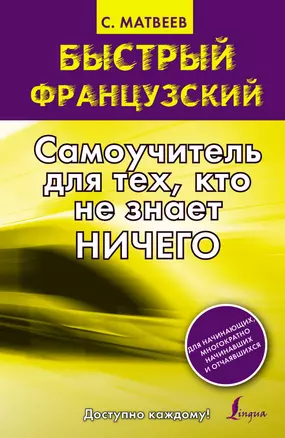 Быстрый французский. Самоучитель для тех, кто не знает ничего — 2417874 — 1