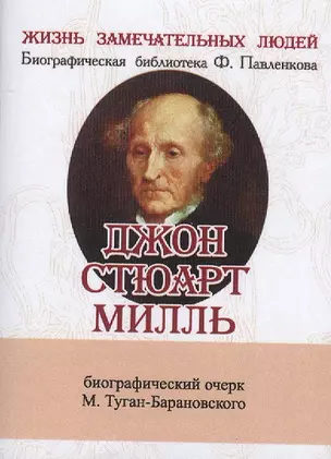 Джон Стюарт Милль, Его жизнь и научно-литературная деятельность — 2479235 — 1