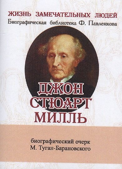 Книга Джон Стюарт Милль, Его жизнь и научно-литературная деятельность () — 1