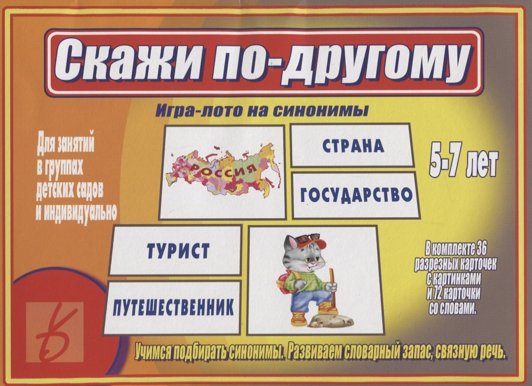

«Скажи по-другому». Игра-лото на синонимы (5-7 лет)