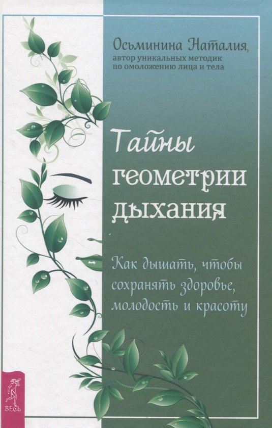 

Тайны геометрии дыхания. Как дышать, чтобы сохранять здоровье, молодость и красоту