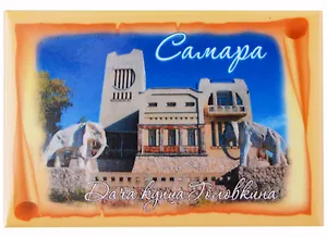 ГС Магнит закатной  55х80мм Самара Дача Головкина (031048мз80002)