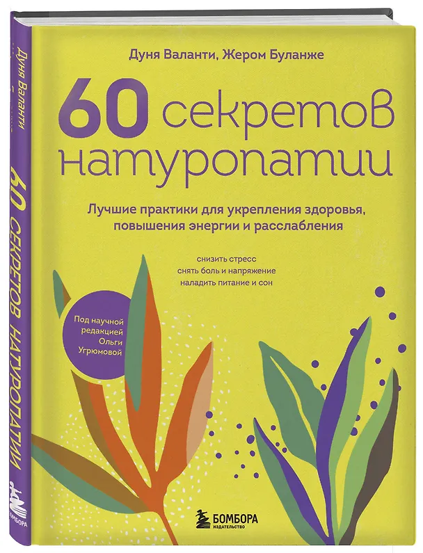 Книга 60 секретов натуропатии. Лучшие практики для укрепления здоровья, повышения энергии и расслабления (Дуня Валанти, Жером Буланже) — 4