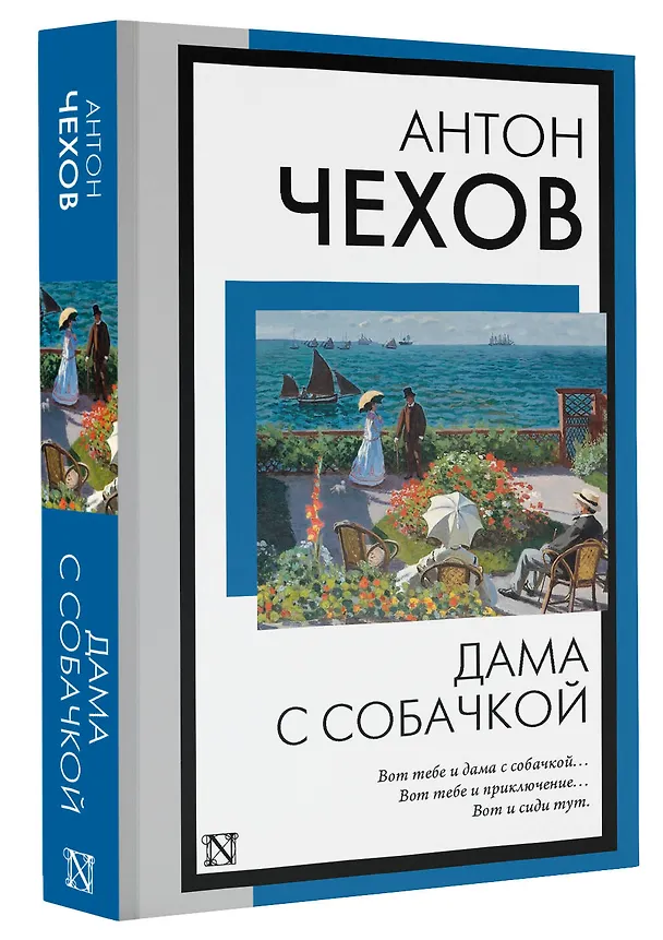 Книга Дама с собачкой (Антон Чехов) — 4