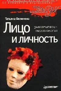 Лицо и личность