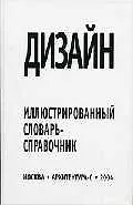 Дизайн: Иллюстрированный словарь-справочник