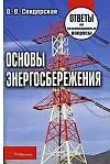 Книга Основы энергосбережения: ответы на экзаменационные вопросы ()