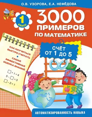 3000 примеров !(цвет)п/мат.1кл. (счёт от 1 до 5) — 2460683 — 1