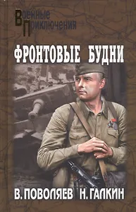 Фронтовые будни: роман