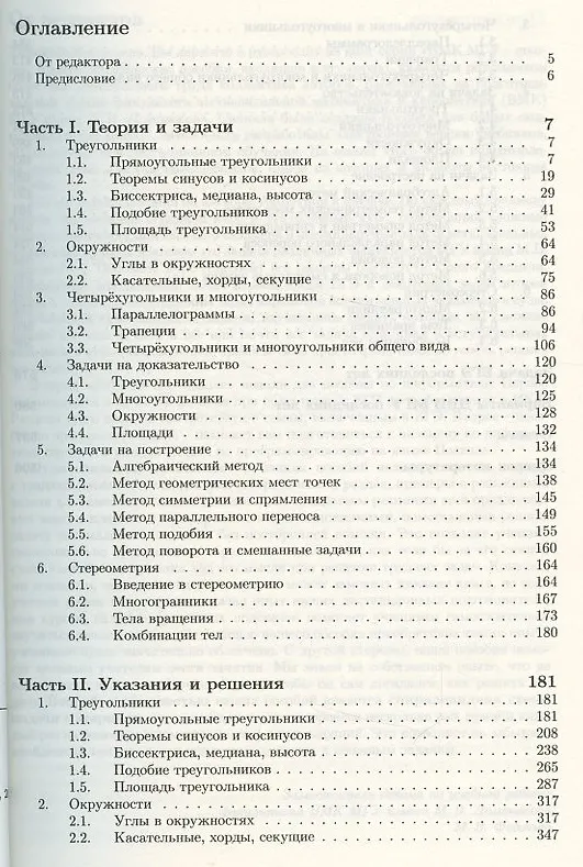 Книга Геометрия. Углубленный курс с решениями и указаниями. ЕГЭ. Олимпиады. Экзамены в ВУЗ (Михаил Федотов, Наталья Золотарева, Борис Будак) — 5