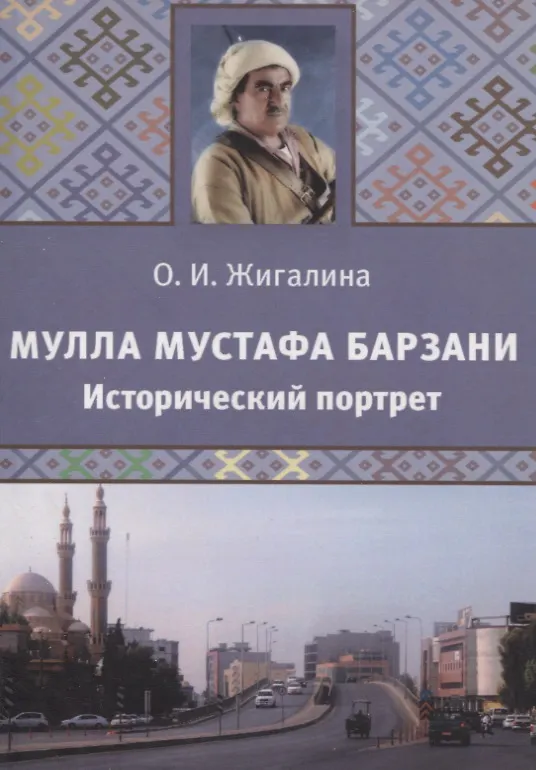 Книга Мулла Мустафа Барзани. Исторический портрет (О. Жигалина) — 1