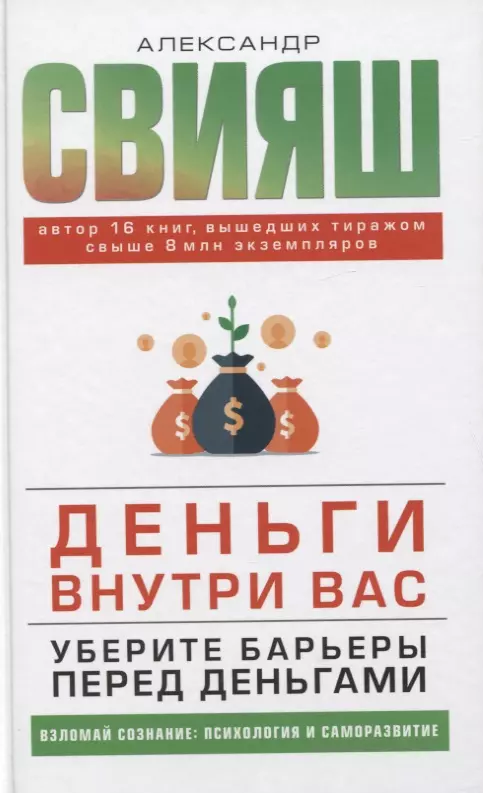 Деньги внутри вас. Уберите барьеры перед деньгами