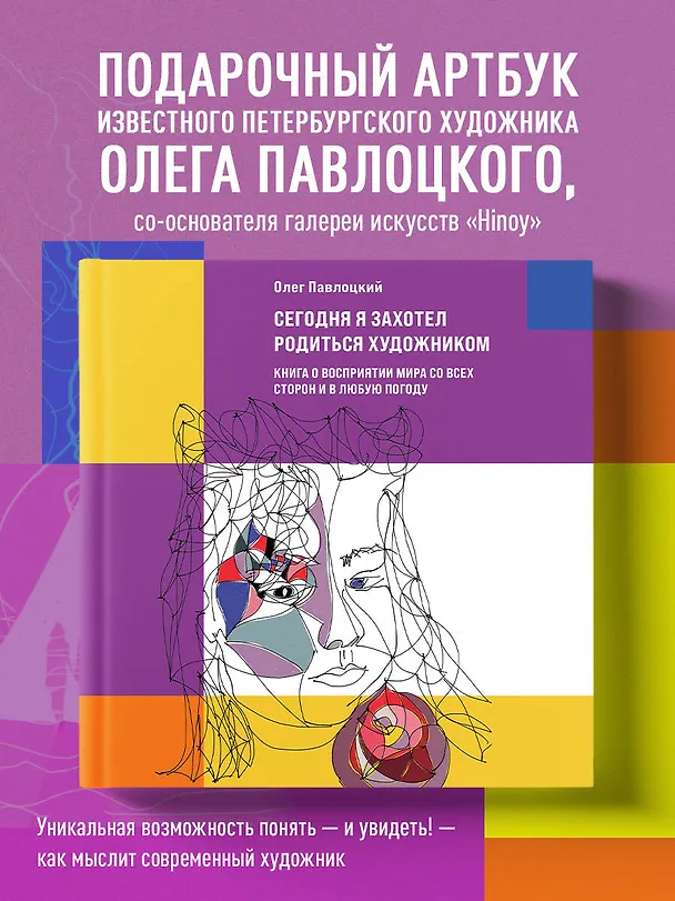 Книга Сегодня я захотел родиться художником. Книга о восприятии мира со всех сторон и в любую погоду (Олег Павлоцкий) — 5