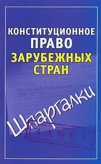 Конституционное право зарубежных стран( Шпаргалки)