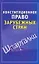 Конституционное право зарубежных стран( Шпаргалки) — 2202294 — 1