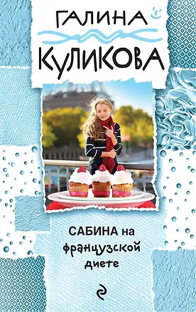 Книга Сабина на французской диете (Галина Куликова)