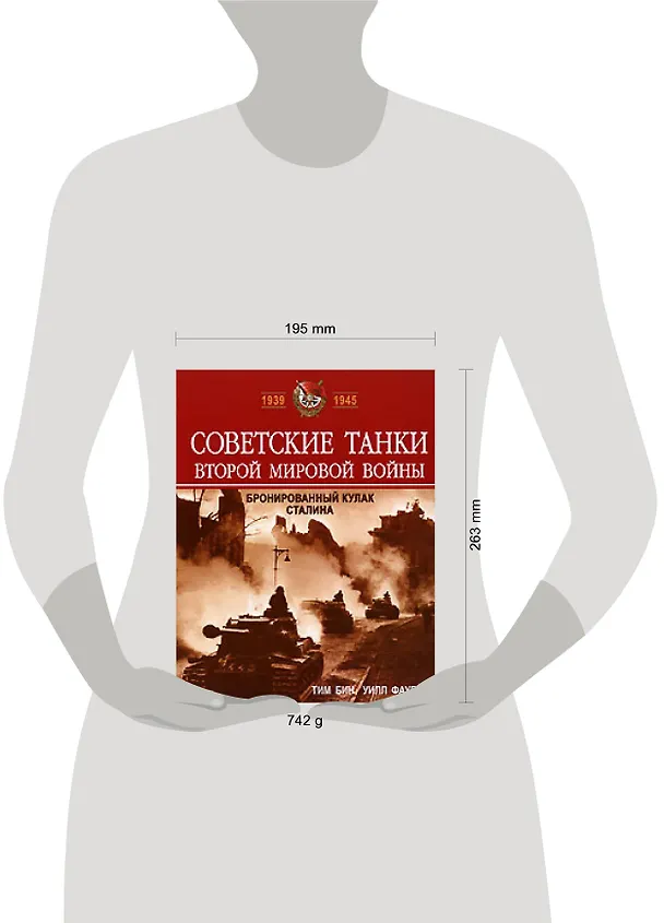 Книга Советские танки Второй мировой войны: Бронированный кулак Сталина () — 2