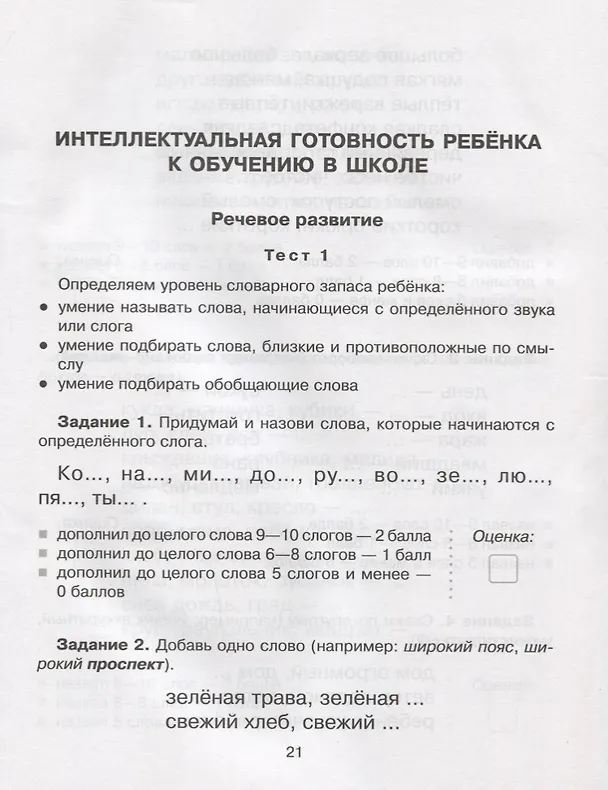 Книга Готов ли ваш ребёнок к школе : тесты для будущих первоклассников (Ольга Чистякова) — 4