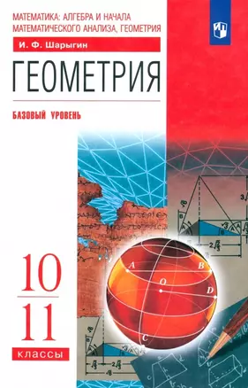 Геометрия. 10-11 класс. Учебник. Базовый уровень — 2891782 — 1