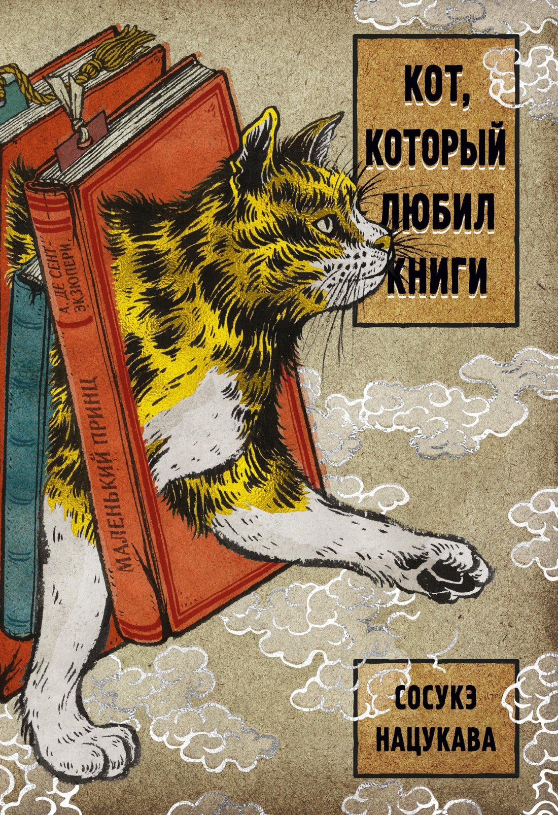 

Кот, который любил книги