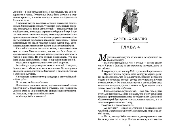 Книга О чем молчит река (Изабель Ибаньез) — 34