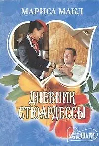 Дневник стюардессы