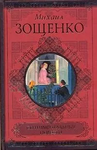 Книга Сентиментальные повести , Мишель Синягин , Рассказы (Михаил Зощенко)