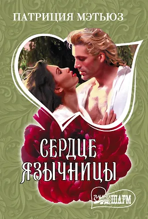 Книга Сердце язычницы (Патриция Мэтьюз)