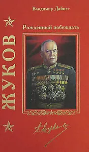 Жуков. Рожденный побеждать