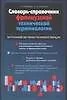 Словарь-справочник французской технической терминологии