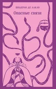 Опасные связи