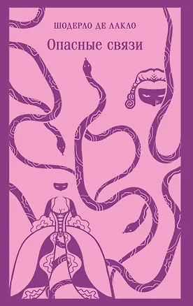 Книга Опасные связи (Пьер Шодерло де Лакло)
