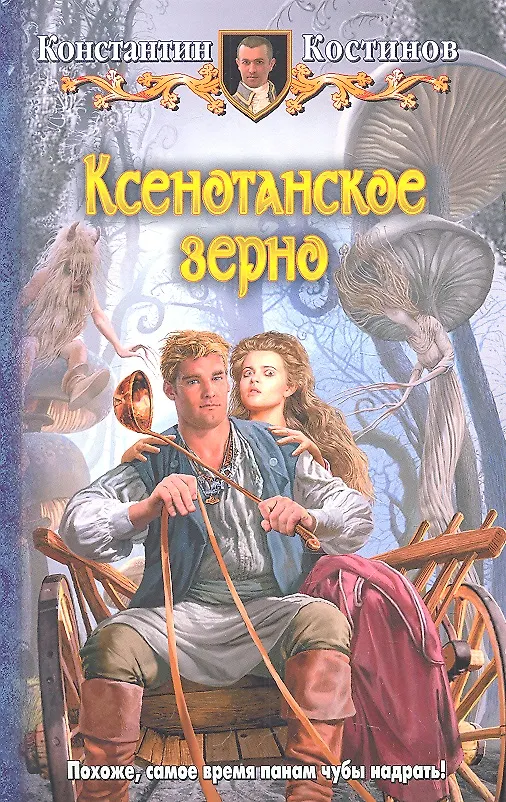 Книга Ксенотанское зерно: Фантастический роман. (Константин Костинов) — 1
