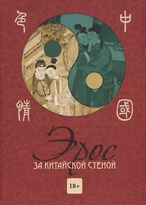 Эрос за китайской стеной